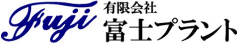 有限会社富士プラントの求人・転職情報