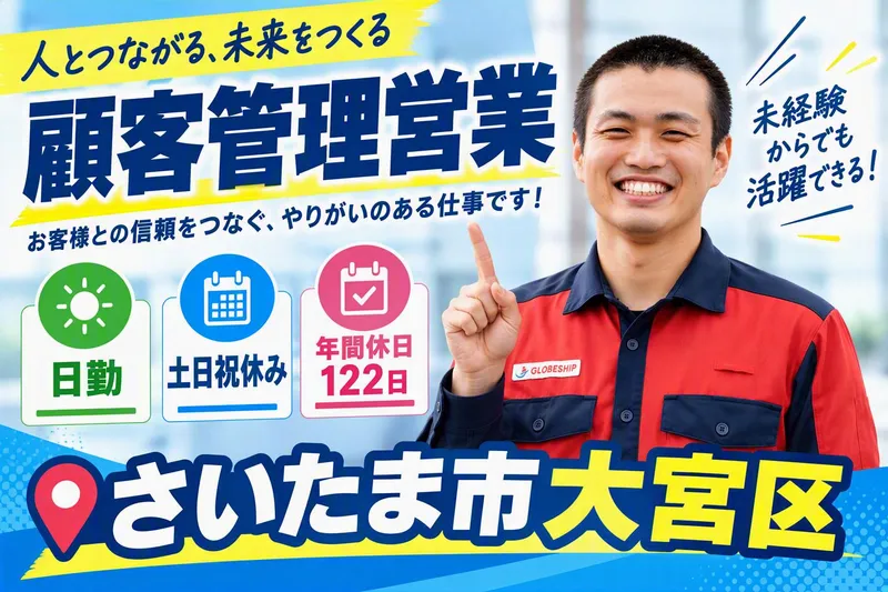 グローブシップ株式会社　北関東支店　群馬営業所の求人・転職情報