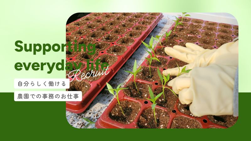 エンカレッジファーミング株式会社の求人・転職情報