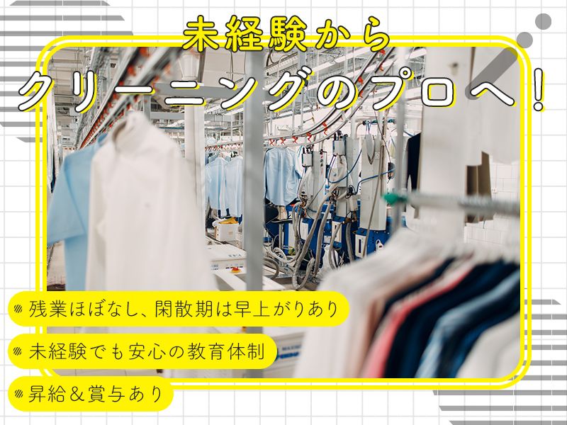 株式会社富山第一ドライクリーニングの求人・転職情報