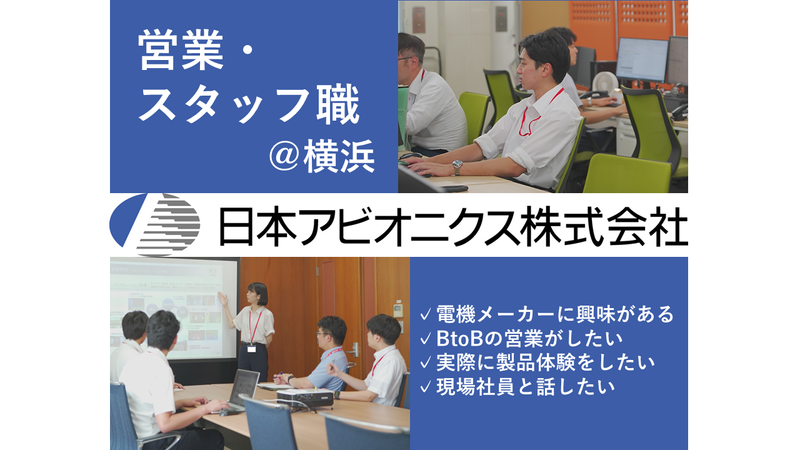 日本アビオニクス株式会社