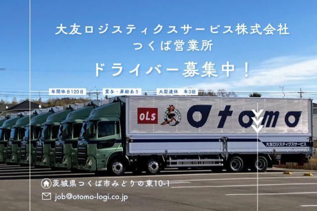 大友ロジスティクスサービス株式会社-0011の求人・転職情報