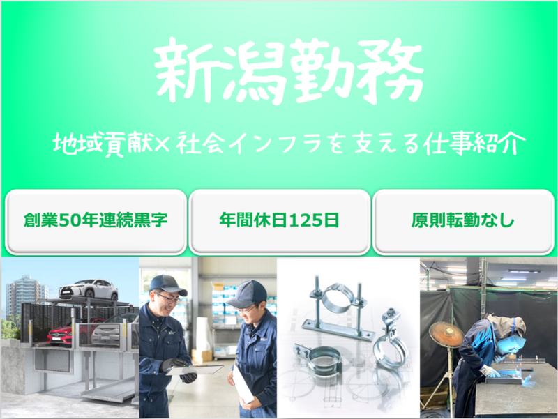 28卒|新潟|製造|街のインフラを創る!製造職の仕事セミナー