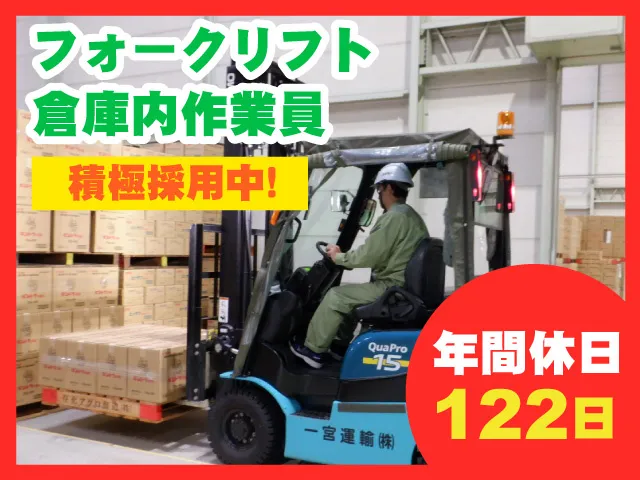 一宮運輸株式会社 東北支店　物流センター郡山の求人・転職情報