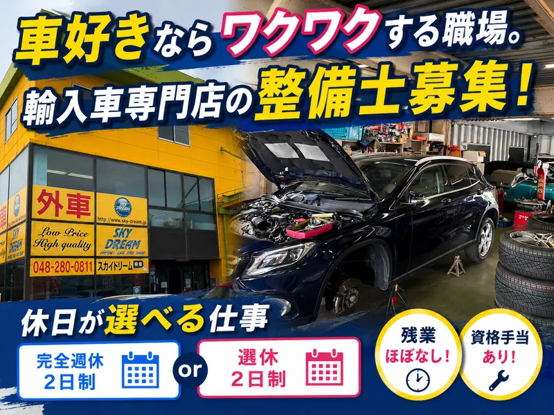 株式会社　スカイ・ドリームの求人・転職情報