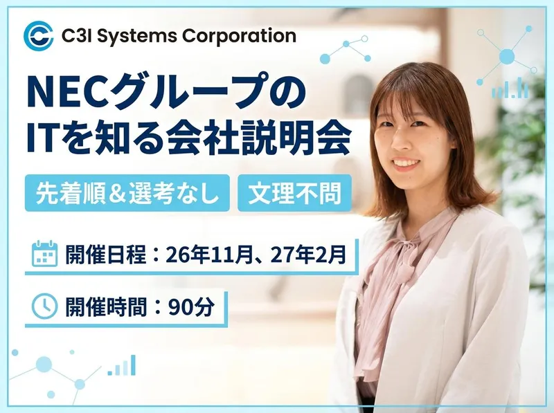 【WEB/90分】文理不問の会社説明会/仕事研究