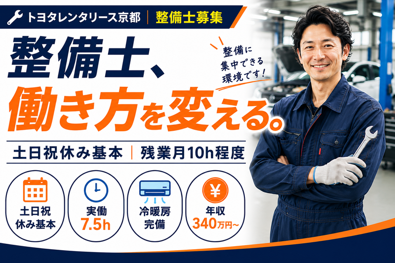 株式会社トヨタレンタリース京都の求人・転職情報