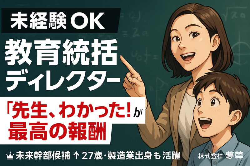 株式会社夢尊の求人・転職情報