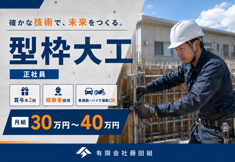 有限会社藤田組の求人・転職情報