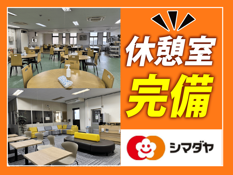 シマダヤ関東株式会社東京工場の求人・転職情報