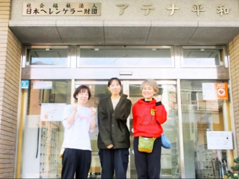 社会福祉法人日本ヘレンケラー財団の求人・転職情報