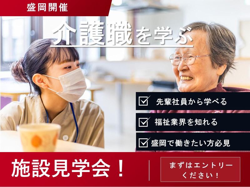28卒/盛岡/福祉業界で活躍する先輩に会える!見学会・座談会