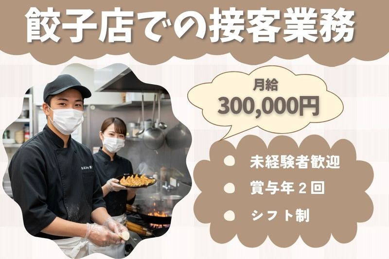 王将フードサービスの求人・転職情報