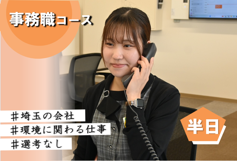 【対面2H】エコな社会に貢献できる事務がわかる!*交通費有