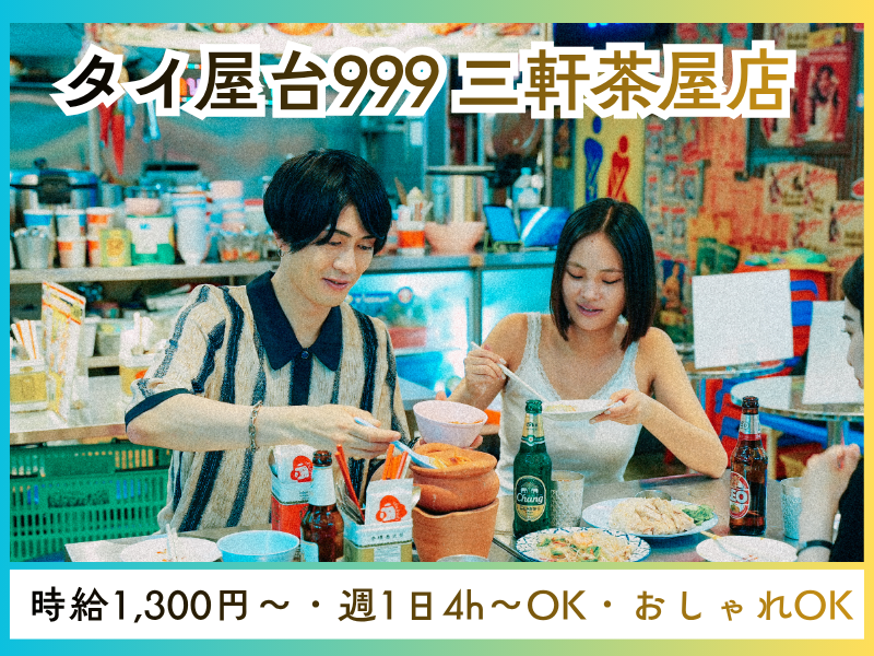 タイ屋台999 三軒茶屋店のアルバイト・バイト求人情報-01