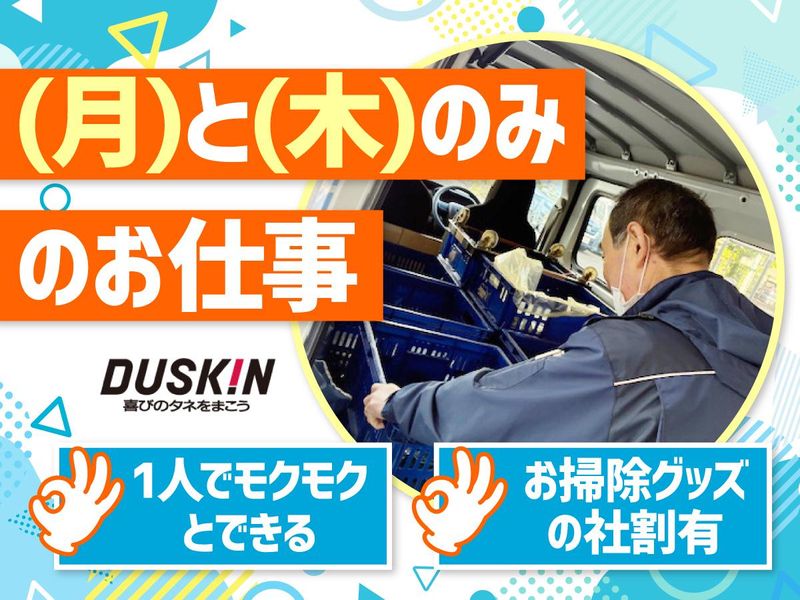 株式会社ダスキン　葛西支店