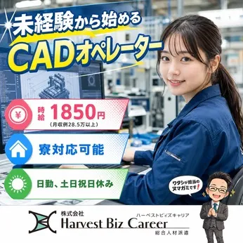 株式会社Harvest Biz Careerのアルバイト・バイト求人情報