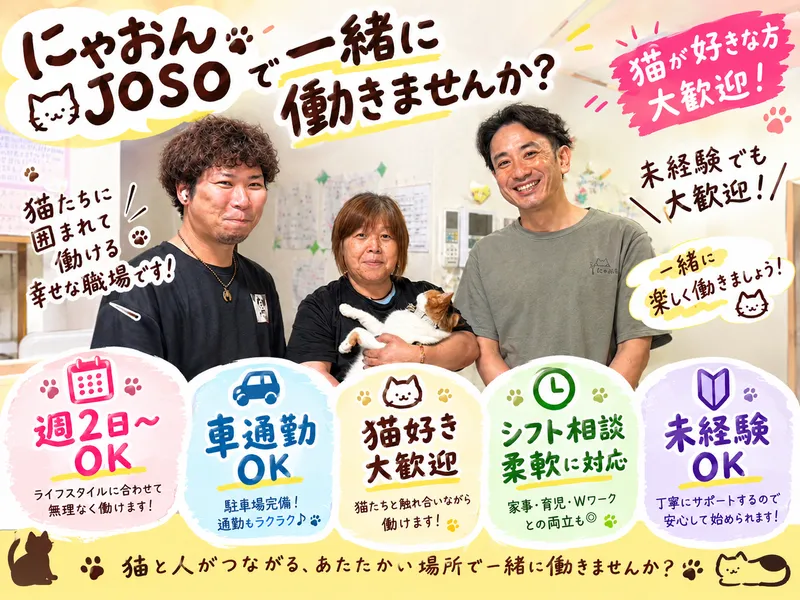 にゃおんJOSOのアルバイト・バイト求人情報