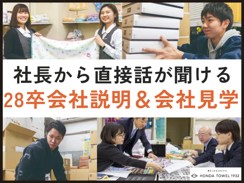 【28卒　9月開催】社長が語る!会社の話と会社見学