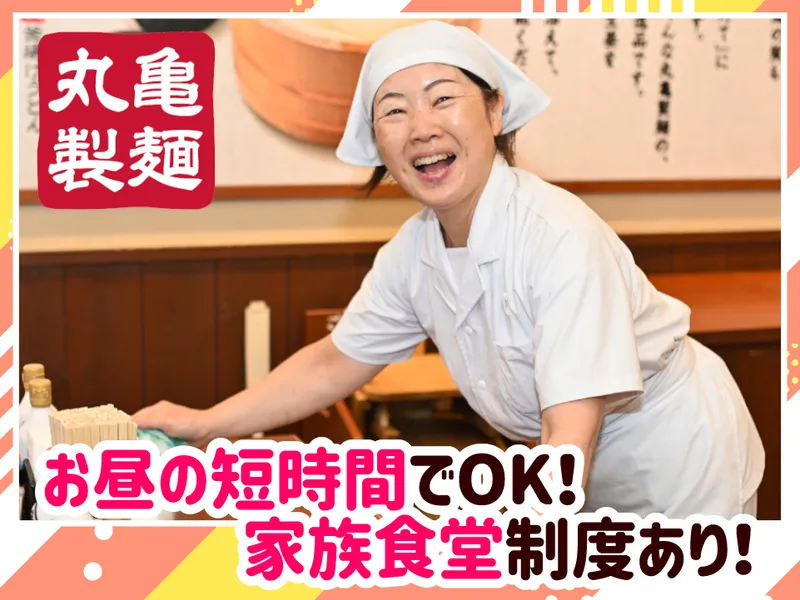 丸亀製麺福島店のアルバイト・バイト求人情報