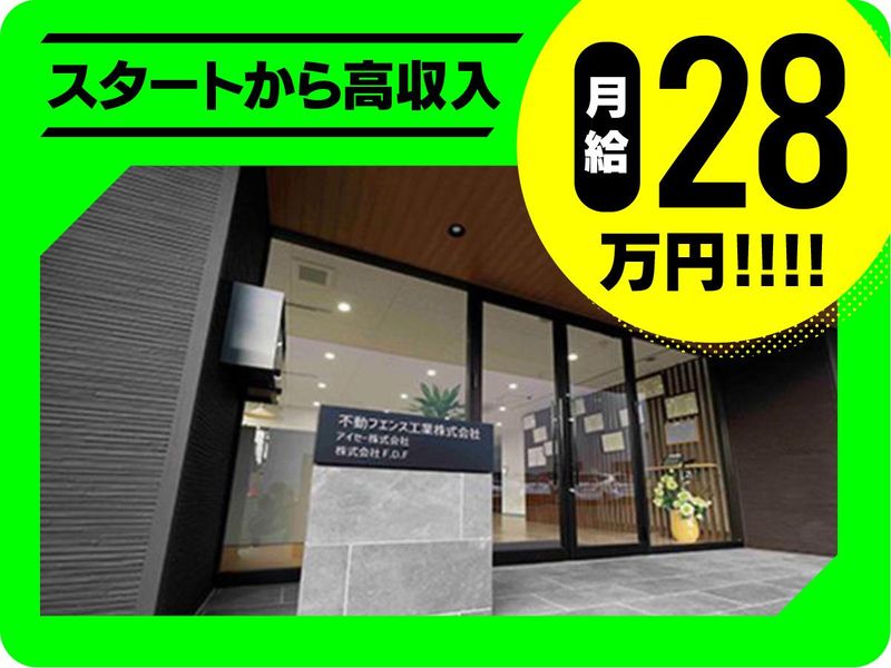 不動フエンス工業株式会社の求人・転職情報