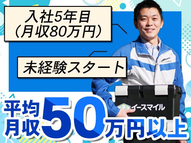 株式会社イースマイルの求人・転職情報