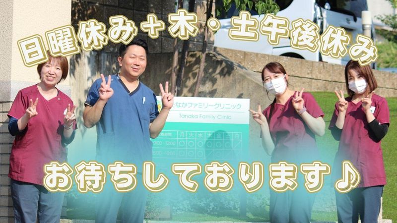 たなかファミリークリニックの求人・転職情報