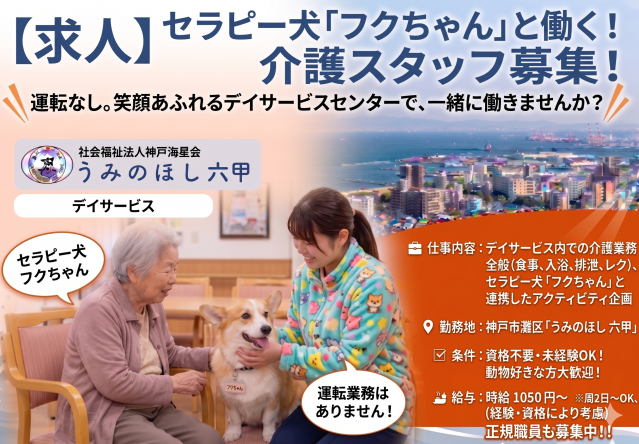 社会福祉法人　神戸海星会　うみのほし 六甲のアルバイト・バイト求人情報-04