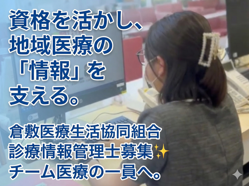 倉敷医療生活協同組合