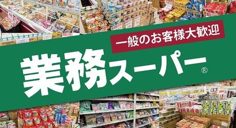 業務スーパー　清水店の求人1