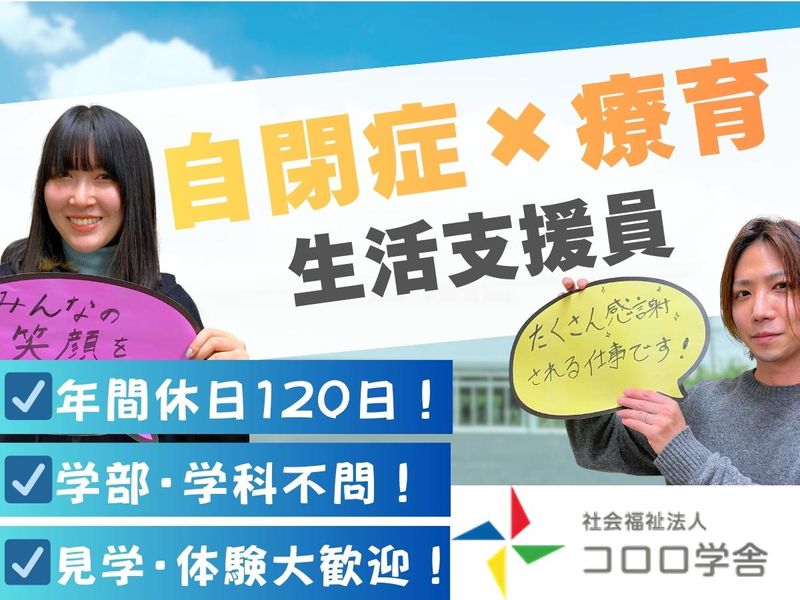 社会福祉法人コロロ学舎