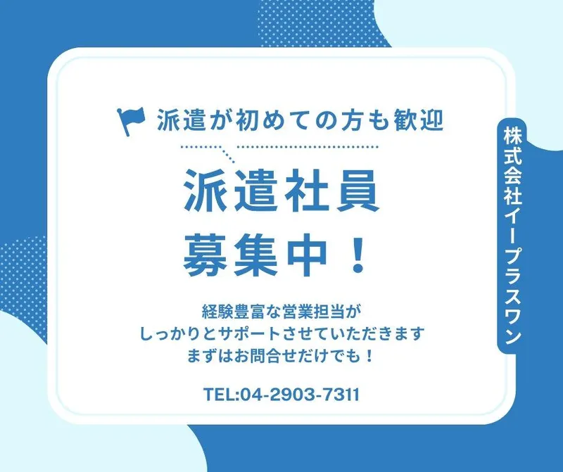 株式会社イープラスワン　勤務地:戸田公園駅より約15分のアルバイト・バイト求人情報