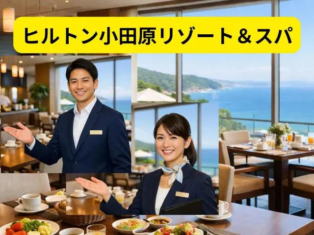 ヒルトン小田原リゾート&スパのアルバイト・バイト求人情報