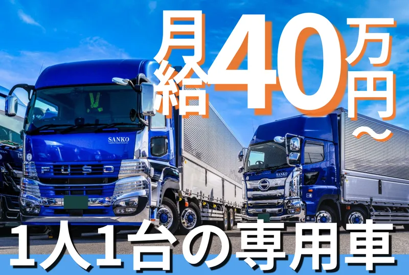 株式会社サンコー運輸の求人・転職情報
