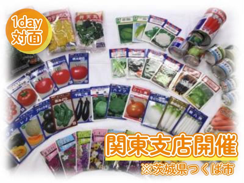 農業を支える「種苗」業界まるわかりセミナー|文理不問