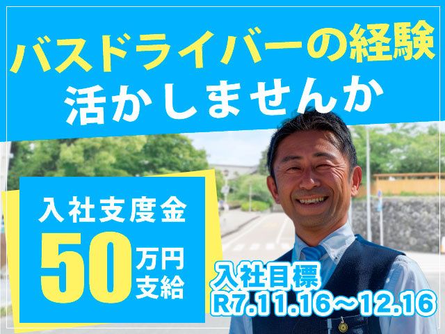 株式会社 群馬バスの求人・転職情報