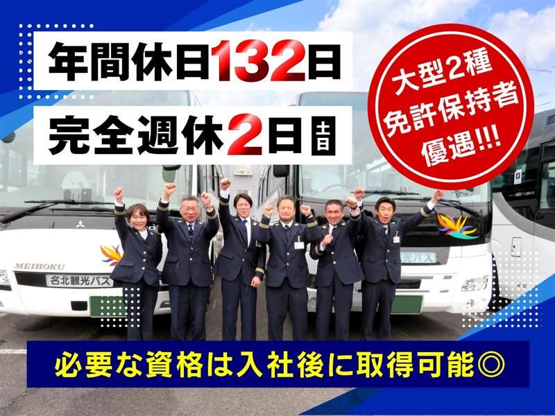 株式会社　名北の求人・転職情報