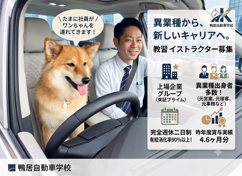 株式会社鴨居自動車学校の求人・転職情報