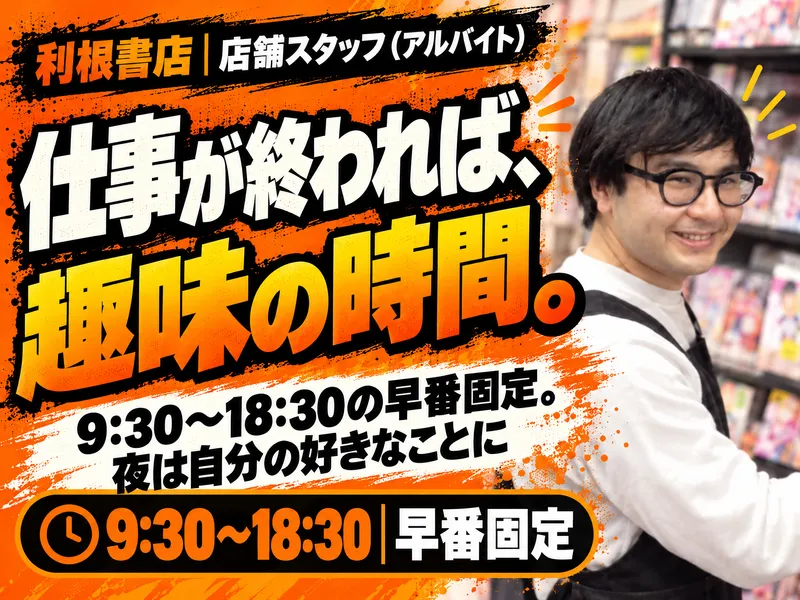 利根書店 上田バイパス店のアルバイト・バイト求人情報