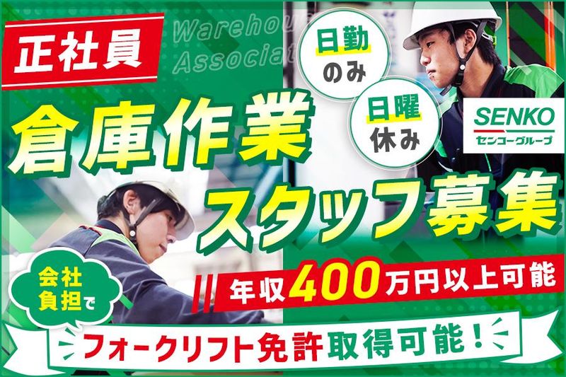センコー株式会社　埼玉主管支店-0003の求人・転職情報