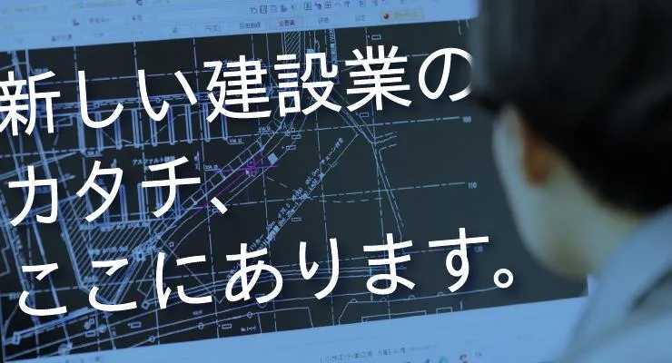 【文理不問】現場に行かない建設。ICTを使った令和の建設!