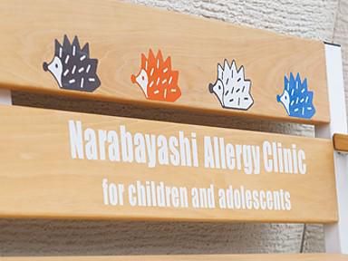 ならばやしこどものアレルギークリニックの求人・転職情報