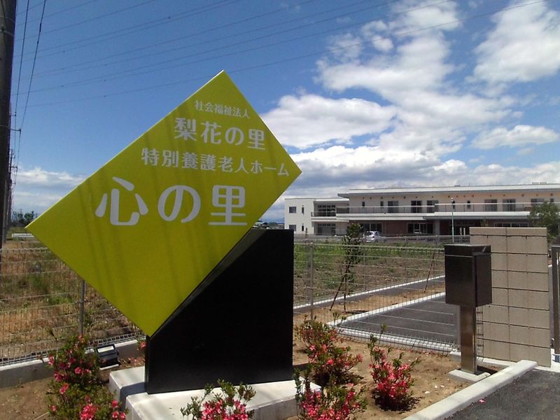 社会福祉法人　梨花の里