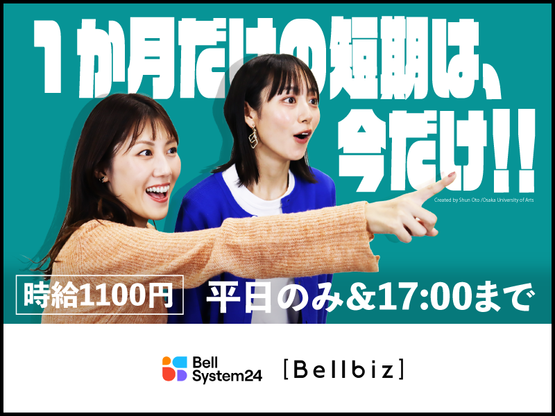 株式会社ベルシステム24:福岡県 福岡市博多区のアルバイト・バイト求人情報-48