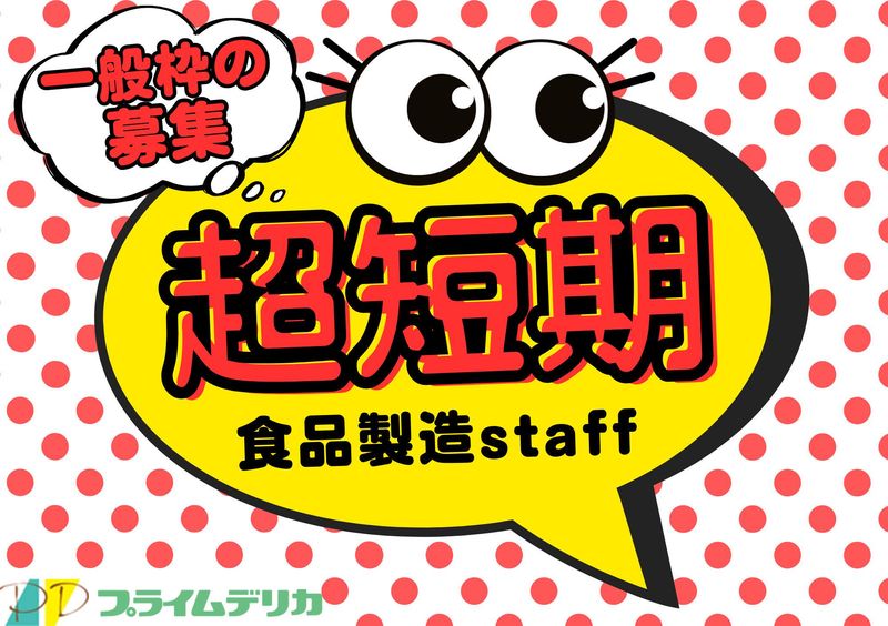 プライムデリカ株式会社　佐賀工場のアルバイト・バイト求人情報-01