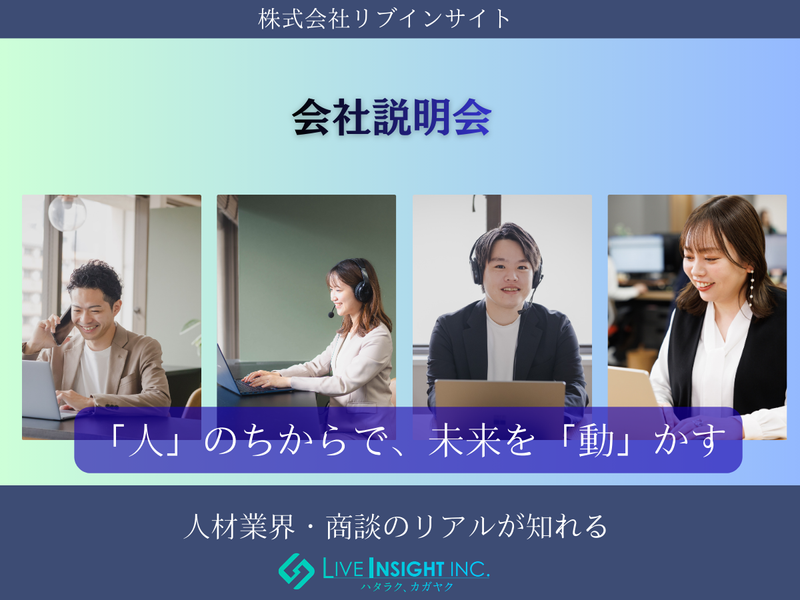 株式会社リブインサイト