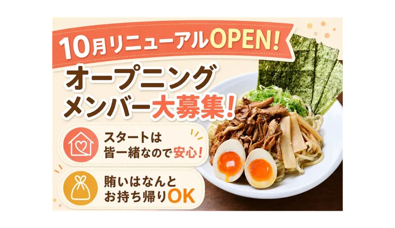 麵屋たけぞうのアルバイト・バイト求人情報