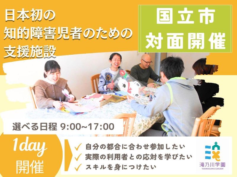 社会福祉法人滝乃川学園