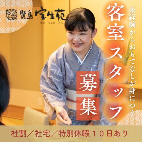 賢島宝生苑の求人・転職情報