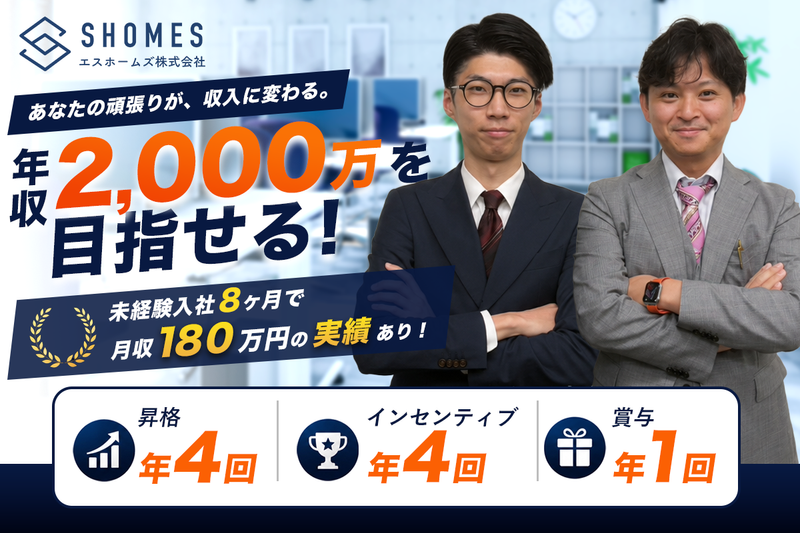 エスホームズ株式会社の求人・転職情報